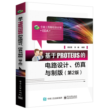 基于PROTEUS的电路设计、仿真与制板（第2版） pdf epub mobi 下载