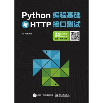 Python编程基础与HTTP接口测试 pdf epub mobi 下载
