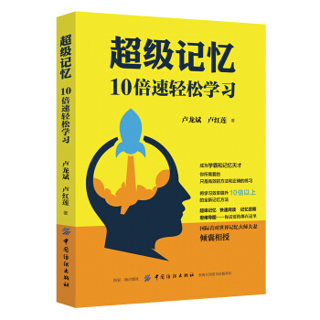 超级记忆：10倍速轻松学习 pdf epub mobi 下载