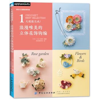 1天就能完成！浪漫唯美的立體花飾鈎編 [ベストセレクション！リクエスト版　３日でカンタン！ 花のコサージュ] pdf epub mobi 下载