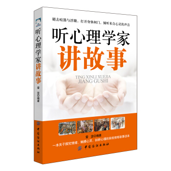 听心理学家讲故事 pdf epub mobi 电子书 下载