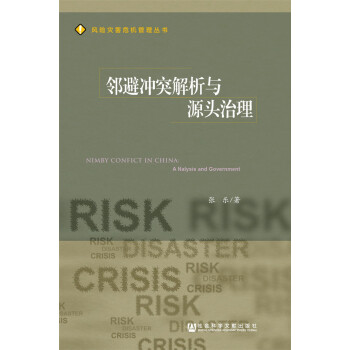 邻避冲突解析与源头治理 pdf epub mobi 下载