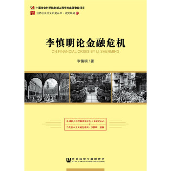 李慎明论金融危机