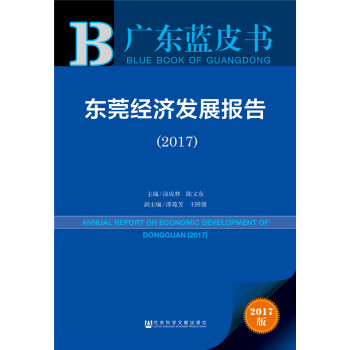 广东蓝皮书:东莞经济发展报告（2017） pdf epub mobi 下载