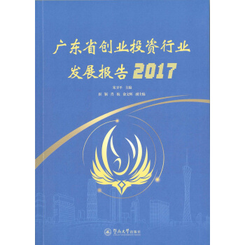 广东省创业投资行业发展报告2017 pdf epub mobi 下载