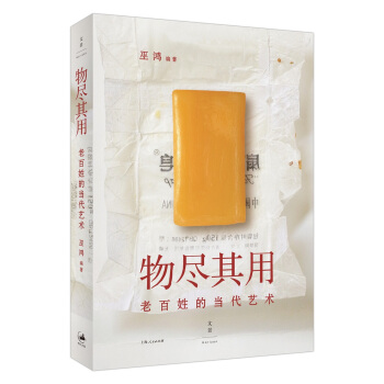物尽其用:老百姓的当代艺术 pdf epub mobi 下载
