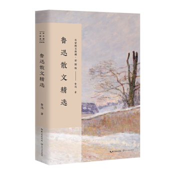 魯迅散文精選/名傢散文典藏（彩插版） pdf epub mobi 下载