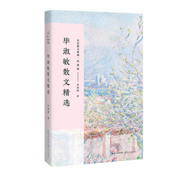 畢淑敏散文精選（名傢散文典藏 彩插版） pdf epub mobi 下载