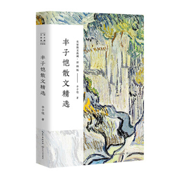 豐子愷散文精選/名傢散文典藏(彩插版) pdf epub mobi 下载