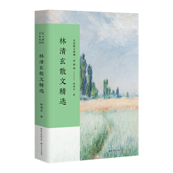 林清玄散文精選/名傢散文典藏（彩插版） pdf epub mobi 下载