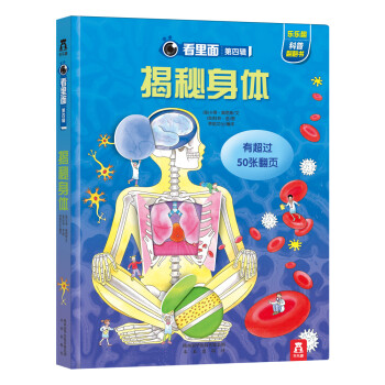 看里面系列第4辑：揭秘身体 [3-10岁] pdf epub mobi 下载