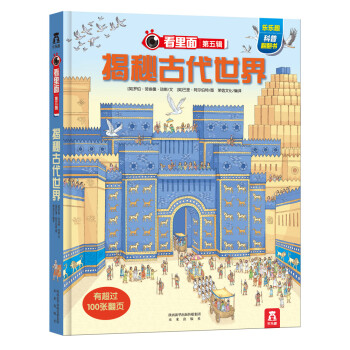 看里面系列第5辑：揭秘古代世界 pdf epub mobi 下载