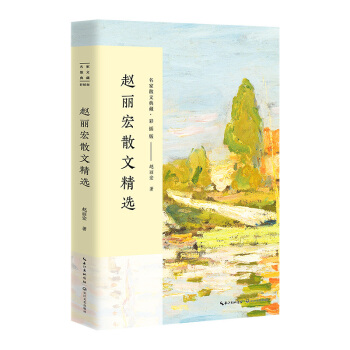 趙麗宏散文精選/名傢散文典藏（彩插版） pdf epub mobi 下载