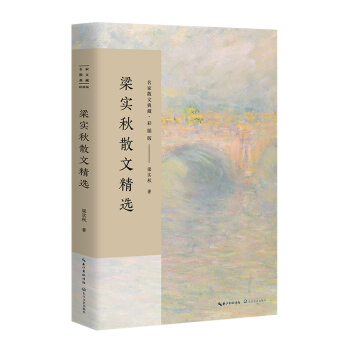 梁實鞦散文精選/名傢散文典藏（彩插版） pdf epub mobi 下载