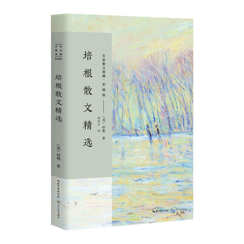 培根散文精選/名傢散文典藏（彩插版） pdf epub mobi 下载