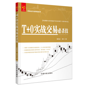 T+0實戰交易必殺技 曹明成實戰炒股係列 pdf epub mobi 下载