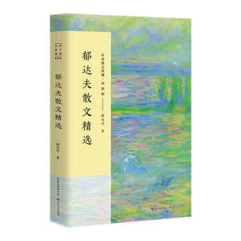 鬱達夫散文精選/名傢散文典藏（彩插版） pdf epub mobi 下载