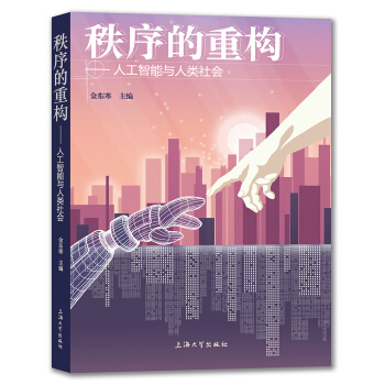 秩序的重構——人工智能與人類社會 pdf epub mobi 下载