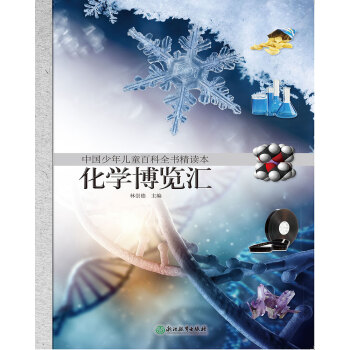 中国少年儿童百科全书精读本·化学博览汇 [7-14岁] pdf epub mobi 下载