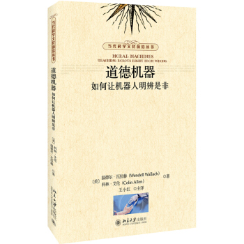 道德机器 如何让机器人明辨是非 pdf epub mobi 下载