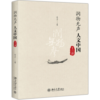 润物无声 人文中国十三讲 pdf epub mobi 下载