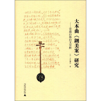 大本麯鍘美案研究：雲南白族白文分析 pdf epub mobi 電子書 下載