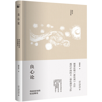 良心論 傳統良知的社會轉化 pdf epub mobi 下载