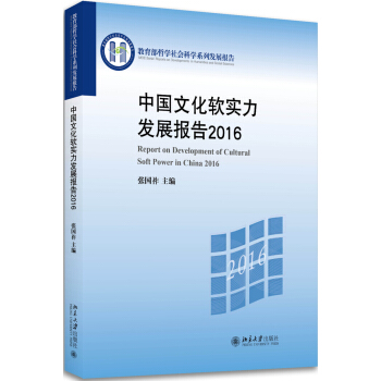中国文化软实力发展报告2016 pdf epub mobi 下载