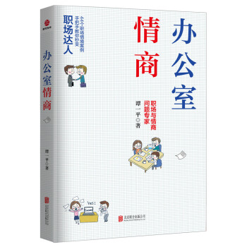 辦公室情商 pdf epub mobi 下载