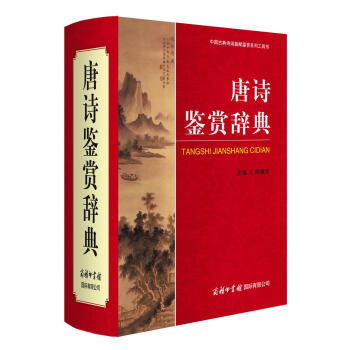 唐詩鑒賞辭典(中國古典詩詞麯賦鑒賞係列工具書)(精) pdf epub mobi 下载