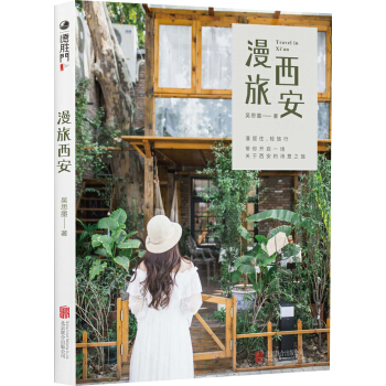 漫旅西安 pdf epub mobi 下载