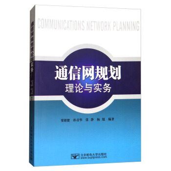 通信网规划理论与实务 pdf epub mobi 下载