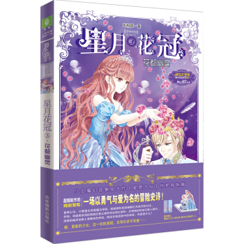 小小姐星月花冠3--·花都幽灵(升级版)赠品:人物折立卡+尺子+入学邀请函