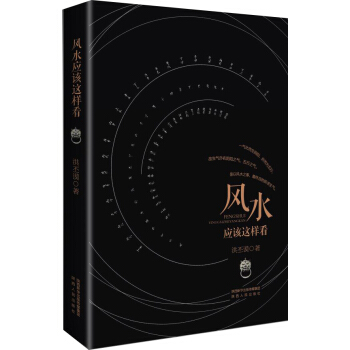 风水应该这样看（新版） pdf epub mobi 下载