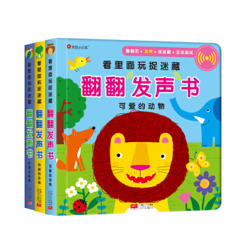 邦臣小红花·看里面玩捉迷藏翻翻发声书·全3册 [0-3岁] pdf epub mobi 下载