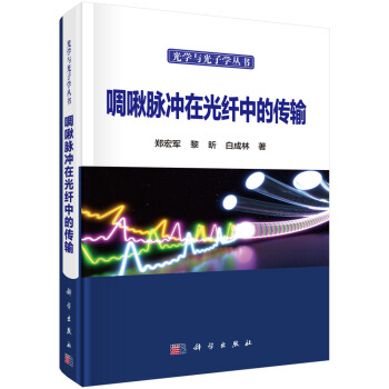 啁啾脉冲在光纤中的传输 pdf epub mobi 下载
