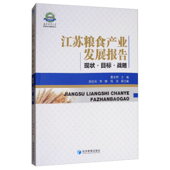 江蘇糧食産業發展報告：現狀·目標·戰略 pdf epub mobi 下载