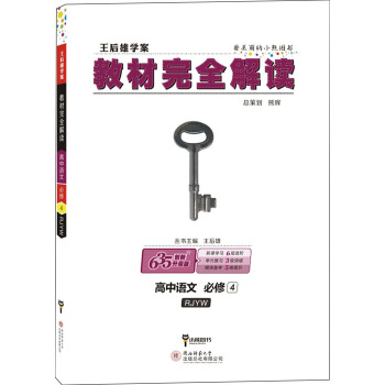 王後雄學案 教材完全解讀 高中語文 必修4 配人教版 pdf epub mobi 下载