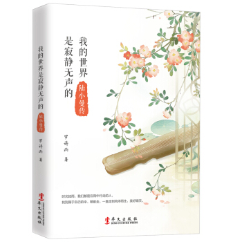 我的世界是寂静无声的：陆小曼传 pdf epub mobi 下载