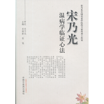宋乃光溫病學臨證心法 pdf epub mobi 下载