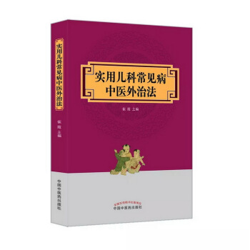 實用兒科常見病中醫外治法 pdf epub mobi 下载