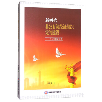 新时代非公有制经济组织党的建设：以泸州市为例 pdf epub mobi 下载