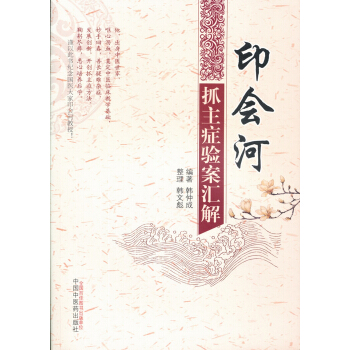 印會河抓主癥驗案匯解 pdf epub mobi 下载