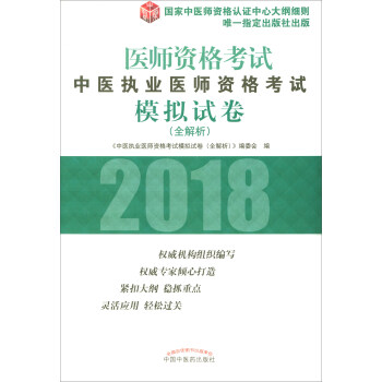 2018年中医执业医师资格考试模拟试卷(全解析)/执业医师资格考试通关系列