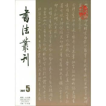 书法丛刊（2017年第5期 总第159期） pdf epub mobi 电子书 下载