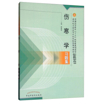 傷寒學習題集 pdf epub mobi 下载