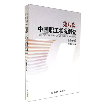 第八次中国职工状况调查（报告卷） pdf epub mobi 下载