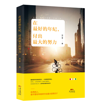 在最好的年紀，付齣最大的努力 pdf epub mobi 下载