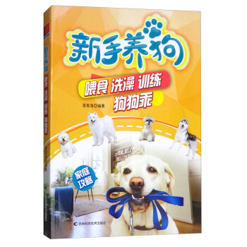 新手养狗：喂食 洗澡 训练狗狗乖 pdf epub mobi 电子书 下载