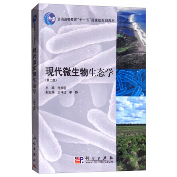 现代微生物生态学（第二版） pdf epub mobi 电子书 下载